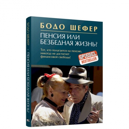 книга Пенсия или безбедная жизнь? с доставкой по Франции Финансы. Банковское дело. Инвестиции, книга Пенсия или безбедная жизнь?