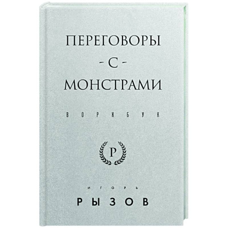 Общественные и гуманитарные науки, книга Переговоры с монстрами. Воркбук