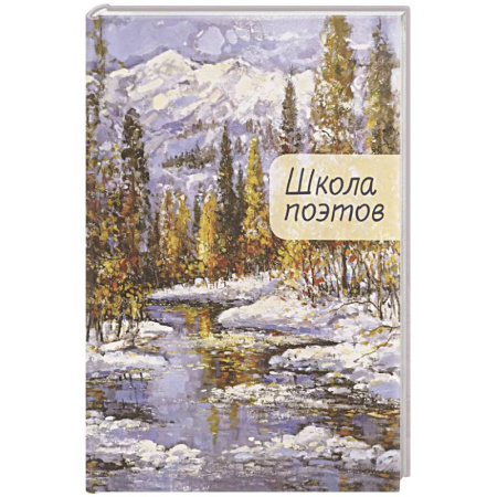 Классика, современная литература, книга Школа поэтов. Сборник стихов мастеров и слушателей Зимней школы поэтов в Сочи. Выпуск 2.