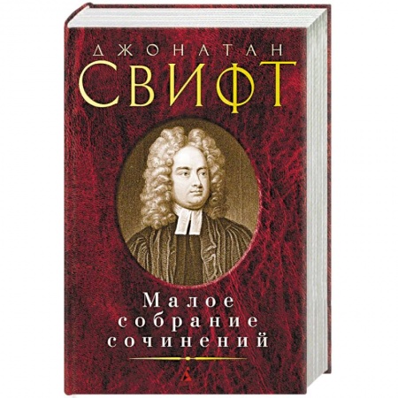 Классика, современная литература, книга Малое собрание сочинений