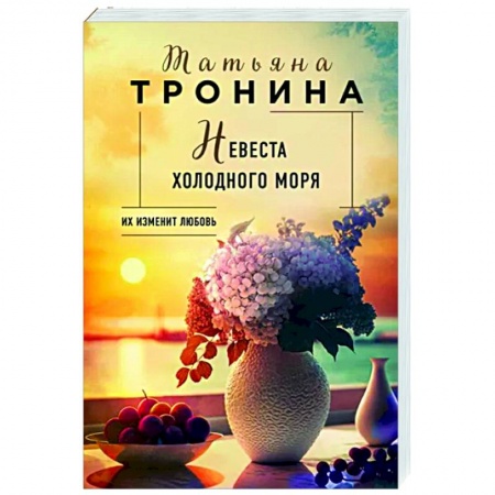 Любовный роман, книга Невеста холодного моря