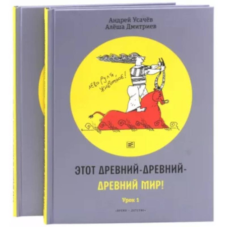 Проза для детей, книга Этот древний-древний-древний мир!  2 тома