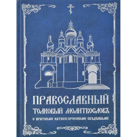 Книги, книга Православный толковый молитословъ