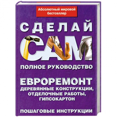 Книги, книга Евроремонт. Деревянные конструкции, отделочные работы, гипсокартон