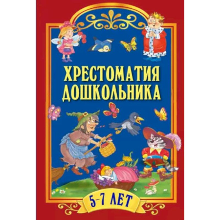 Дошкольникам, книга Хрестоматия дошкольника. Для детей 5-7 лет