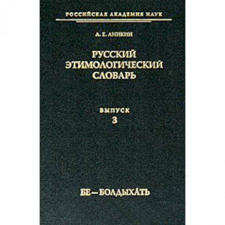 Книги, книга Русский этимологический словарь Вып. 3