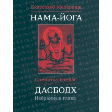 Йога и другие духовные практики, течения, книга Нама-Йога. Дасбодх: Избранные главы
