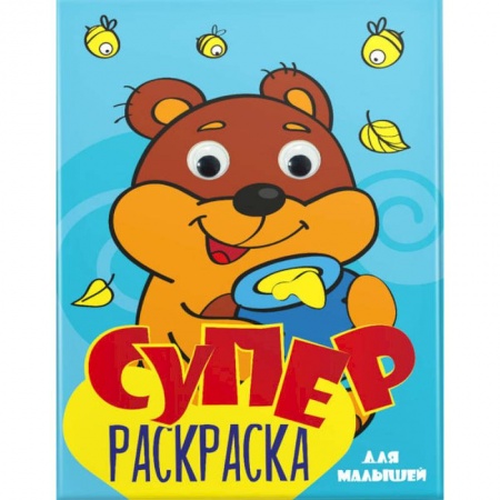 Досуг, творчество и кулинария, книга Суперраскраска с глазками. Для малышей