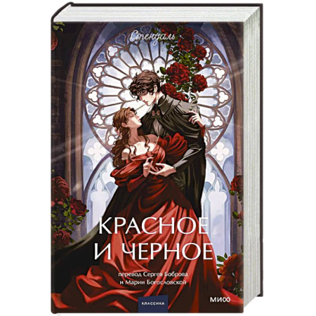 Классика, современная литература, книга Красное и черное. Вечные истории.