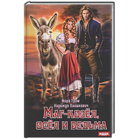 Фантастика, фэнтези, книга Маг-козел, осел и ведьма