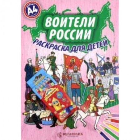 Досуг, творчество и кулинария, книга Воители России. А4 (Набор раскраска + карандаши)