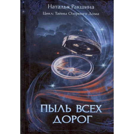 Фантастика, фэнтези, книга Пыль всех дорог