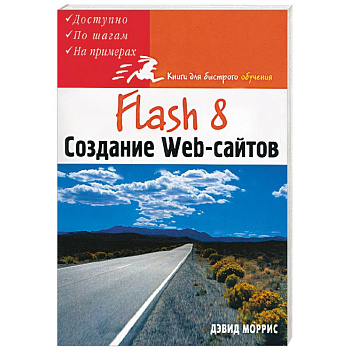 Flash 8. Создание Web-сайтов
