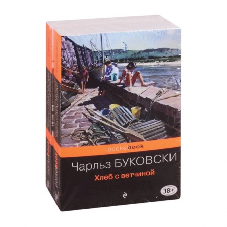 Классика, современная литература, книга Приключения Генри Чинаски: Хлеб с ветчиной. Почтамт (комплект из 2 книг)