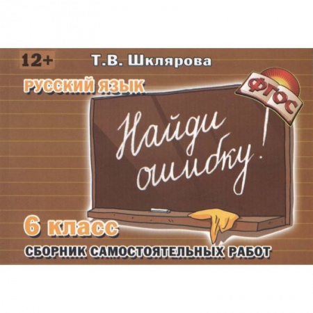 Школьникам и абитуриентам, книга Найди ошибку 6 кл Русский язык