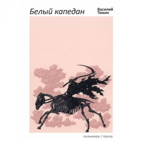Историческая художественная проза, книга Белый капедан