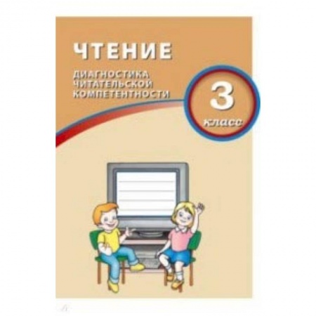 Школьникам и абитуриентам, книга Чтение. 3 класс. Диагностика читательской компетентности
