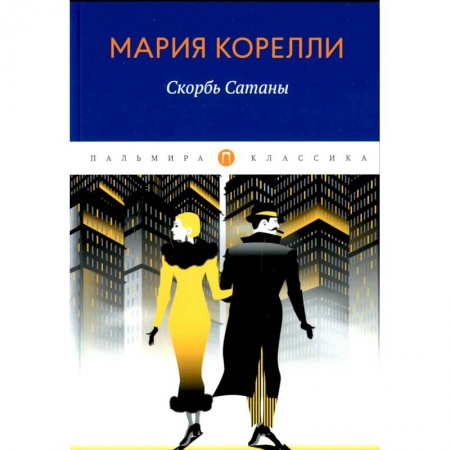 Классика, современная литература, книга Скорбь Сатаны
