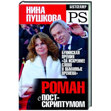 Публицистика, книга Роман с Постскриптумом