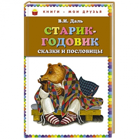 Книги, книга Старик-годовик. Сказки и пословицы