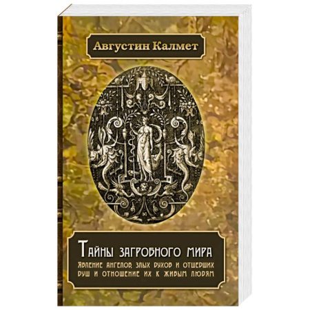 Спиритизм. Пророчества и предсказания, книга Тайны загробного мира. Явление ангелов, злых духов и отшедших душ и отношение их к живым людям