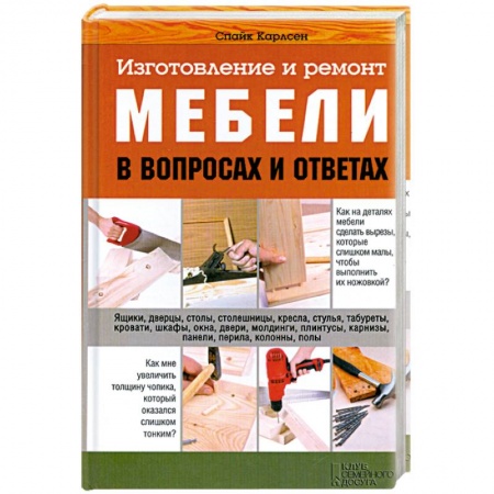 Книги, книга Изготовление и ремонт мебели в вопросах и ответах