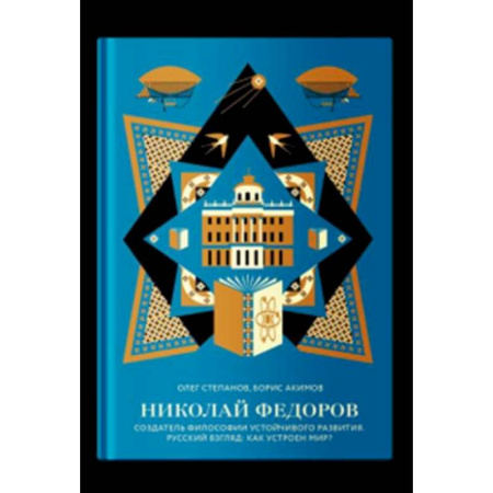Общественные и гуманитарные науки, книга Николай Федоров. Создатель философии устойчивого развития мира. Русский взгляд