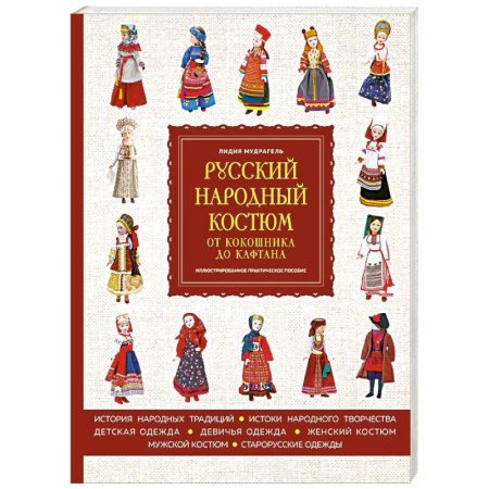 Рукоделие. Творчество, книга Русский народный костюм. От кокошника до кафтана. Иллюстрированное практическое пособие