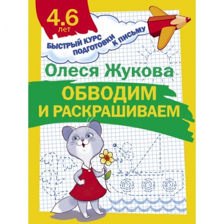Дошкольникам, книга Обводим и раскрашиваем