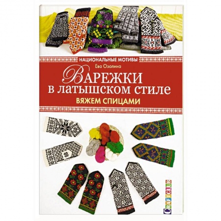 Рукоделие. Творчество, книга Варежки в латышском стиле. Вяжем спицами
