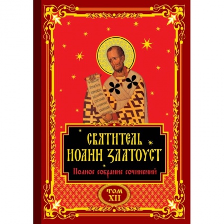 Религиоведение. История религий, книга Полное собрание сочинений святителя Иоанна Златоуста в двенадцати томах