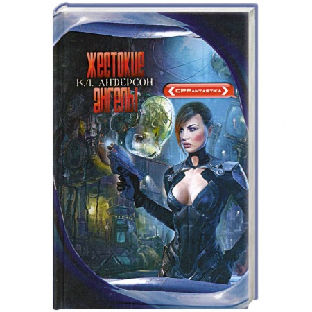 Книги, книга Жестокие ангелы