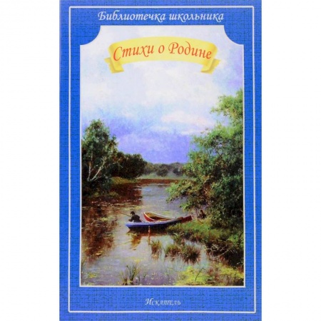 Поэзия для детей, книга Стихи о Родине