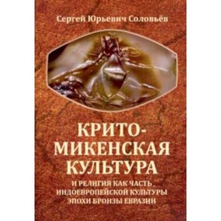 Всемирная история, книга Крито-микенская культура и религия как часть индоевропейской культуры эпохи бронзы Евразии