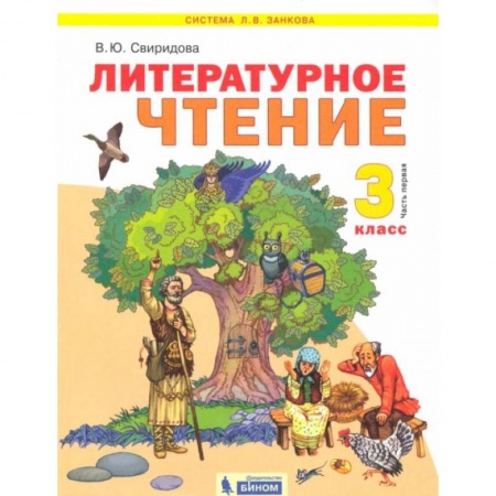 Школьникам и абитуриентам, книга Литературное чтение. 3 класс. Учебник. В 2-х частях. ФГОС