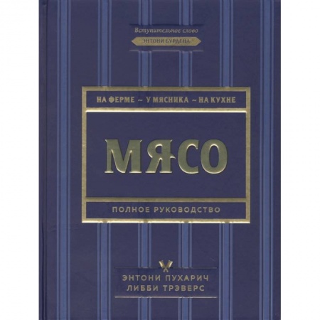 Мясо, птица, книга Мясо. Полное руководство. На ферме, у мясника, на кухне