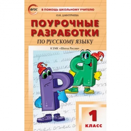 Школьникам и абитуриентам, книга Русский язык. 1 класс. Поурочные разработки к УМК В.П. Канакиной, В.Г. Горецкого. ФГОС