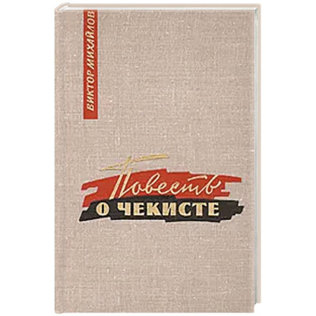 Историческая художественная проза, книга Повесть о чекисте