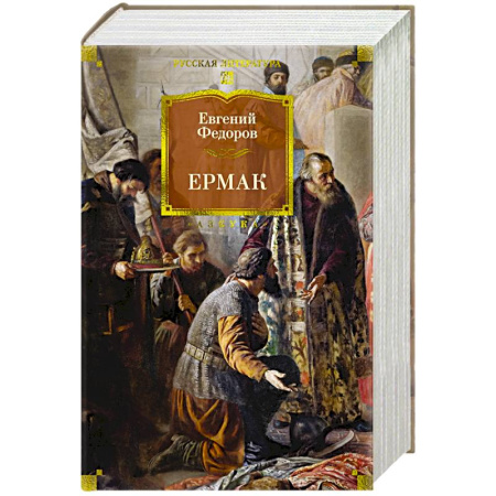 Классика, современная литература, книга Ермак