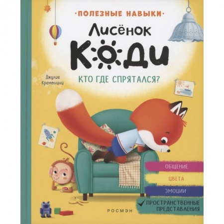 Сказки, книга Лисенок Коди. Кто где спрятался?