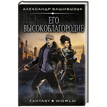 Фантастика, фэнтези, книга Его высокоблагородие