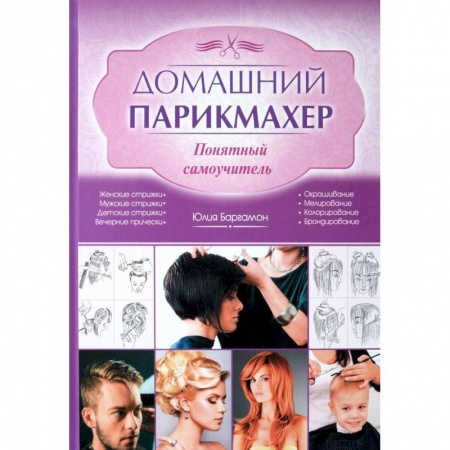 Книги, книга Домашний парикмахер. Понятный самоучитель