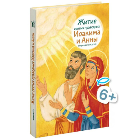 Православие, книга Житие святых праведных Иоакима и Анны в пересказе для детей