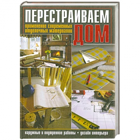 Книги, книга Перестраиваем дом. Применение современных отделочных материалов