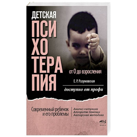 Общественные и гуманитарные науки, книга Детская психотерапия от 0 до взросления. Современный ребенок и его проблемы. Анализ ситуации. Алгоритм помощи. Авторская методика. Доступно от профи