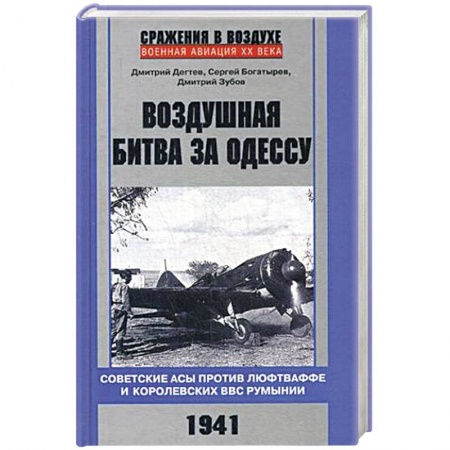 Военное дело. Оружие. Спецслужбы, книга Воздушная битва за Одессу. Советские асы против люфтваффе и королевских ВВС Румынии. 1941