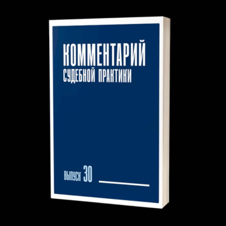 Общественные и гуманитарные науки, книга Комментарий судебной практики. Выпуск 30