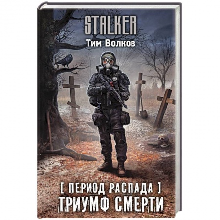 Фантастика, фэнтези, книга Период распада. Триумф смерти