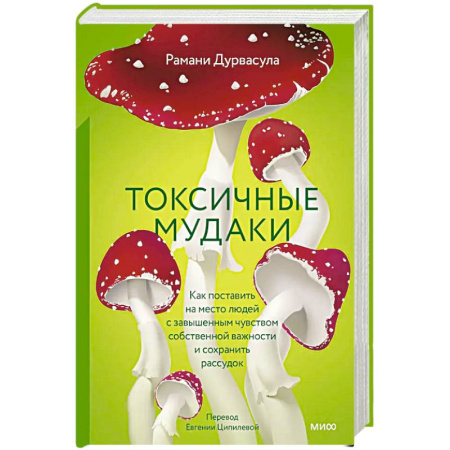 Общественные и гуманитарные науки, книга Токсичные мудаки. Как поставить на место людей с завышенным чувством собственной важности и сохранить рассудок