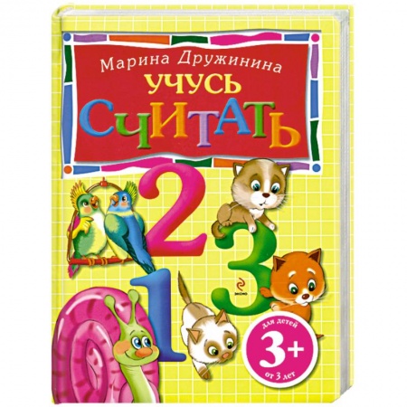 Книги, книга 3+ Учусь считать